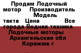 Продам Лодочный мотор  › Производитель ­ sea-pro › Модель ­ F5-4такта › Цена ­ 25 000 - Все города Водная техника » Лодочные моторы   . Архангельская обл.,Коряжма г.